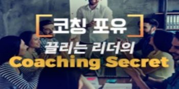 [인코칭 X 휴넷] Untact 코칭포유: 끌리는 리더의 Coaching Secret, 코칭포유를 온라인에서 만나보세요~!