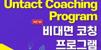 [인코칭] 강화된 사회적 거리두기, 인코칭의 Untact 코칭 프로그램을 통해 안전하고 효과적인 코칭을 경험해 보세요~!