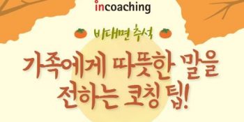 [인코칭 추석특집] 비대면 추석, 가족과 따뜻하고 기분 좋게 함께할 수 있는 코칭 꿀팁을 전해드립니다!