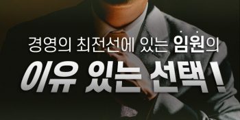 [인코칭] 경영의 최전선에 있는 임원의 이유 있는 선택👍