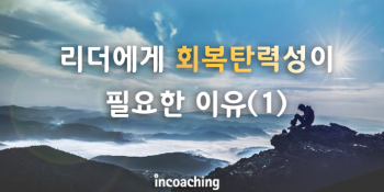 [인코칭_Coach Column] 리더에게 🏃‍♀️회복탄력성🏃‍♂️이 필요한 이유 (1)