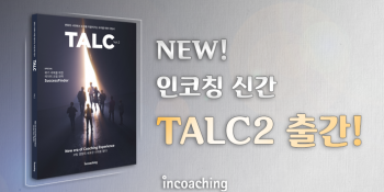 [인코칭 신간] 리더를 위한 지침서📖, TALC2를 정식으로 소개합니다~!