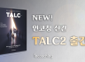 [인코칭 신간] 리더를 위한 지침서📖, TALC2를 정식으로 소개합니다~!