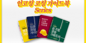 [인코칭] 📚지금까지 이런 코칭 가이드북은 없었다. 이것은 코치인가 책인가?