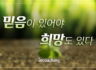 [인코칭 in Media] 🌱믿음이 있어야 희망도 있다🌱