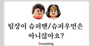 [인코칭] 팀장이 슈퍼맨(🦸‍♂️)/슈퍼우먼(🦸‍♀️)은 아니잖아요?