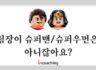 [인코칭] 팀장이 슈퍼맨(🦸‍♂️)/슈퍼우먼(🦸‍♀️)은 아니잖아요?