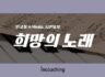 [인코칭 in Media] 희망의 노래🎵