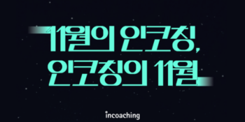 [인코칭 in Media] 기업 리더들을 위한 인코칭의 놀라운 코칭 소식🤗 (SuccessFinder 한글문항, 여성리더, 사내코치 육성)을 공유합니다!