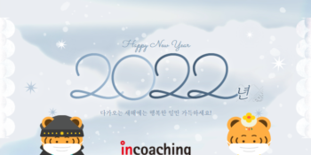 [인코칭] 2022년 코칭 트렌드를 공개하호🐯