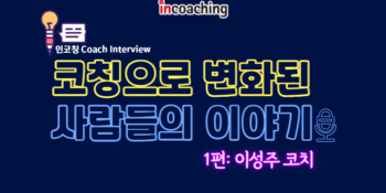 [인코칭] 📬코칭으로 변화된 사람들의 이야기(1)_#34년차 #금융인
