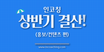 [인코칭] 2022 상반기 결산, 최신 코칭 컨텐츠를 한 눈에!👀