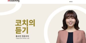 [인코칭] 사람을 온전히 바라보는 경청 I 코치인터폰 #003 홍수민 코치의 듣기