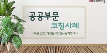 [인코칭] 목표 달성 과정을 이끄는 동기부여 (feat. 공공부문 코칭 가이드북)