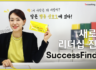 [인코칭_Youtube] 새로운 리더십 진단, SuccessFinder 5분만에 완전정복!✨