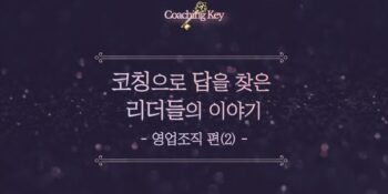 코칭으로 답을 찾은 리더들의 이야기 : 신한카드ㅣ2화ㅣCoaching Key