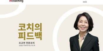 성장을 기대하게 하는 피드백 I 코치인터폰 #005 조규연 코치의 피드백