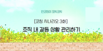 ※구독자요청※ 조직 내 갈등 상황 관리하기ㅣ코칭시나리오 3화ㅣ꼬치코치