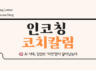 🧠 [인코칭_코치 칼럼] AI 시대, 인간의 '이것'만이 살아남는다