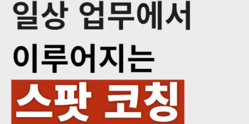 일상 업무 가운데 이루어지는 '스팟 코칭'이란?