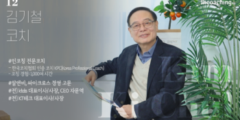 조직의 성패를 좌우하는 임원 코칭ㅣCEO·임원 출신 김기철 코치 인터뷰