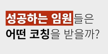 성공하는 임원들은 어떤 코칭을 받을까?