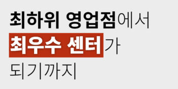 최하위 영업점에서 전국 최우수 센터가 되기까지, 금융권 코칭 성공 사례